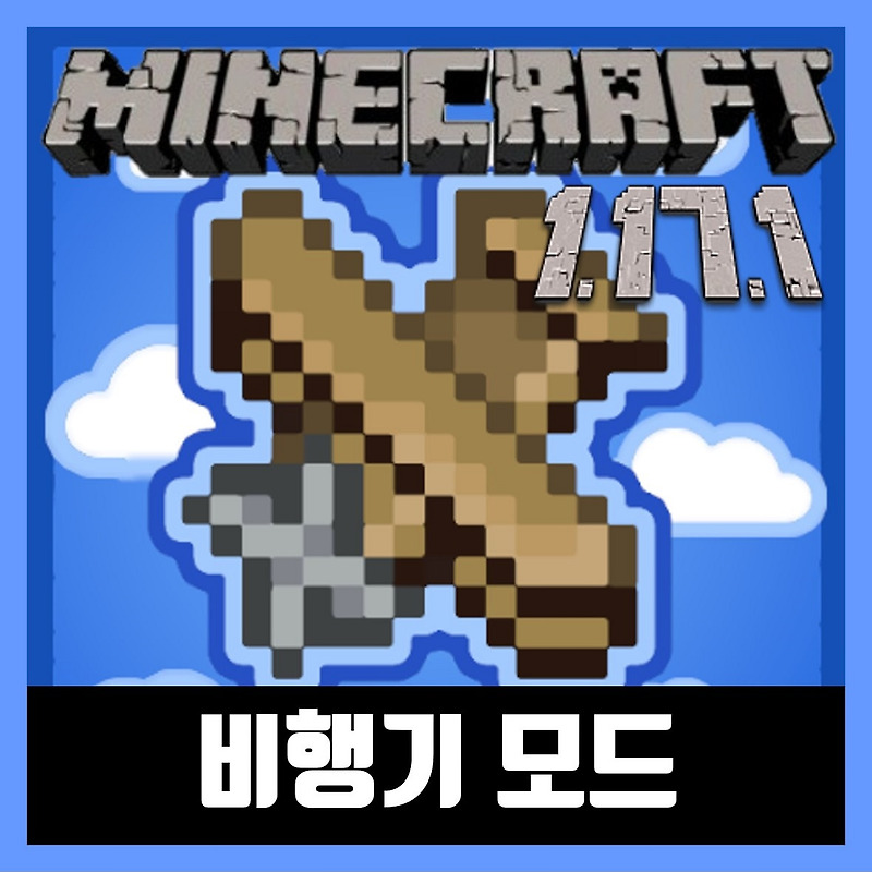 마인크래프트 1.17.1 비행기 모드 설치 Simple Planes