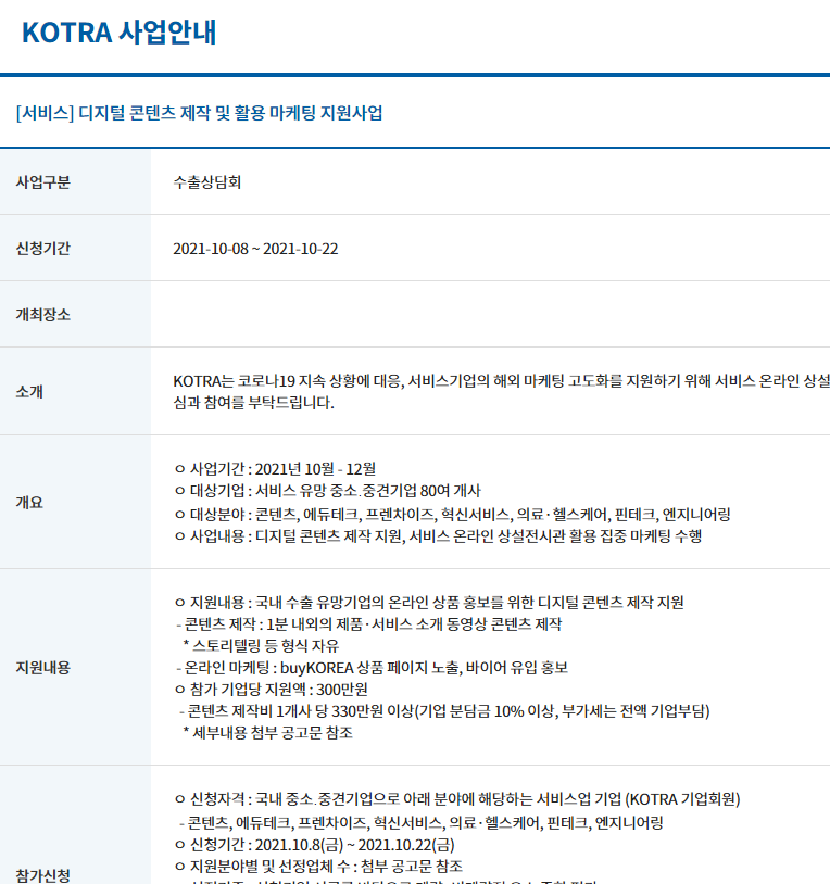 서비스 온라인 상설전시관 연계 디지털 콘텐츠 제작 및 활용 마케팅 지원사업 참여기업 모집 공고(코로나19)_산업통상자원부