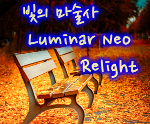 루미나 네오에서 빛의 위치를 변화 시키기 - 리라이트 AI