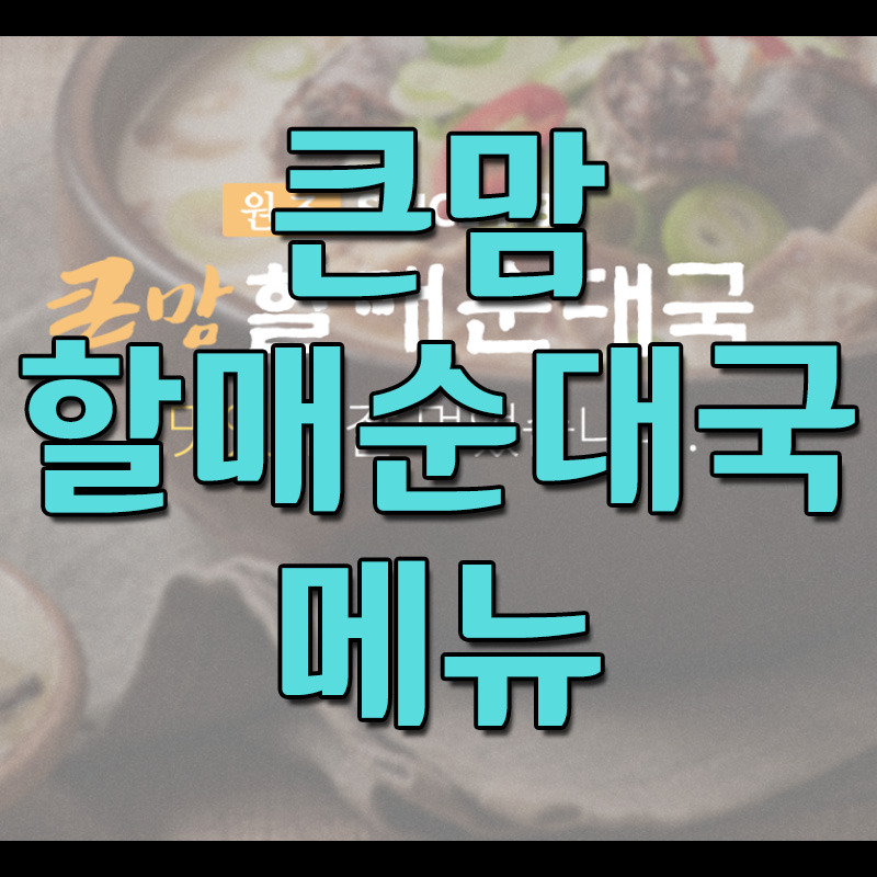 큰맘할매순대국 메뉴