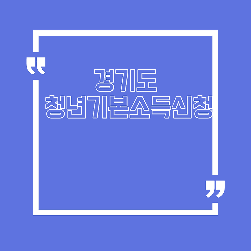 경기도 청년기본소득신청