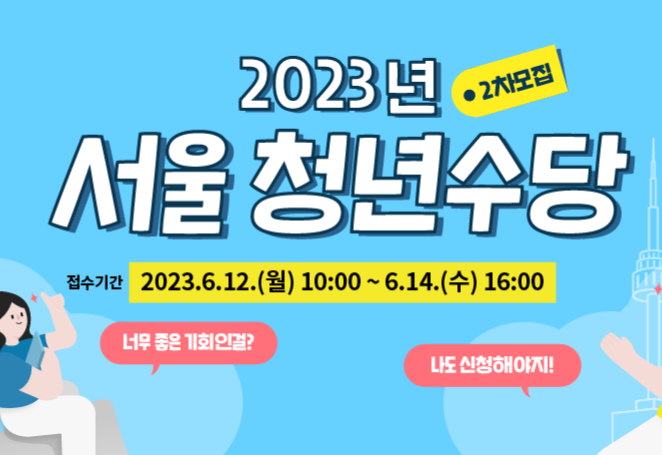 23년 <서울 청년수당 2차> 최대 300만원 혜택 받아가세요!