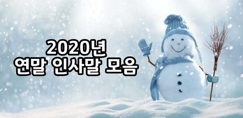 연말 인사말 모음