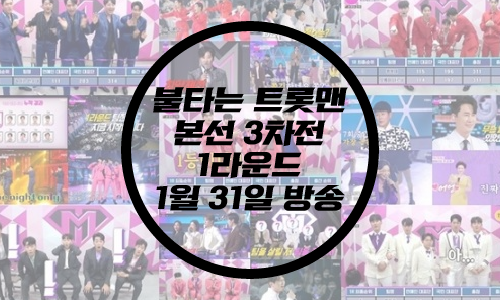 '불타는 트롯맨' 본선 3차전 1라운드 / 1월 31일 방송