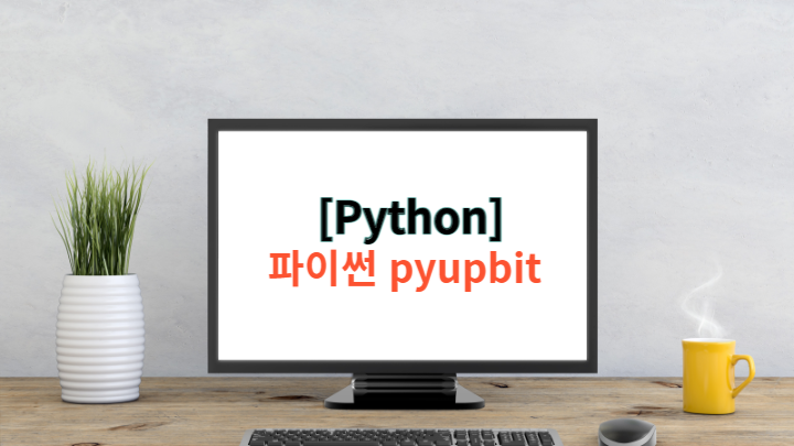 [Python] 파이썬 pyupbit - 비트코인 시세 웹 페이지에 출력하기