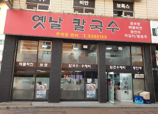 서울 칼국수 맛집인 노원의 맛집. 옛날 칼국수.