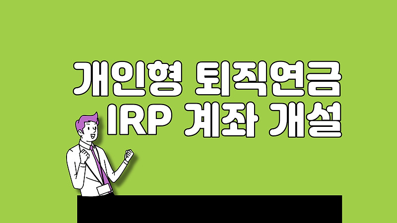 IRP 계좌 개설 장단점