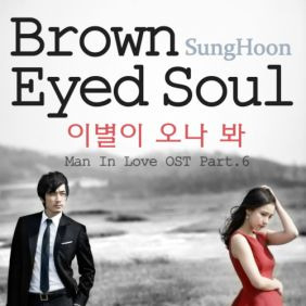 성훈 (브라운 아이드 소울) 이별이 오나 봐 듣기/가사/앨범/유튜브/뮤비/반복재생/작곡작사