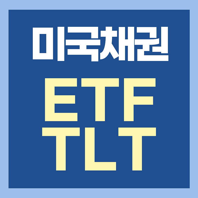 미국 월배당 채권 ETF TLT 읽기 - 20년이상 장기 미국국채