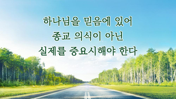 [말씀 큐티] 하나님을 믿음에 있어 종교 의식이 아닌 실제를 중요시해야 한다
