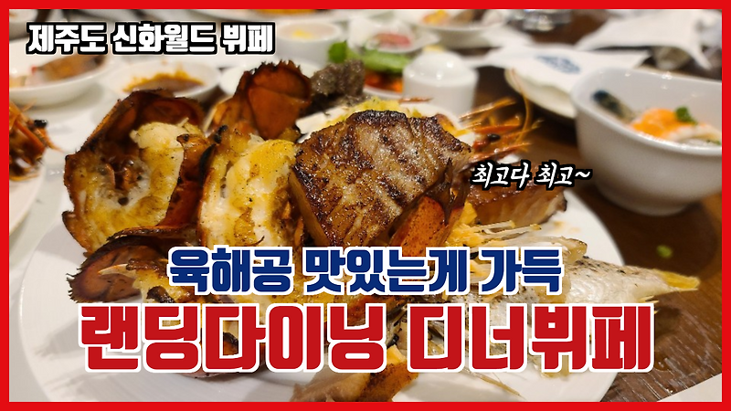 여행일기_제주신화월드 디너뷔페 랜딩다이닝 (Landing Dining) 행사기간 방문기_가격행사중