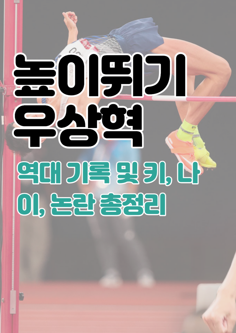 높이뛰기 우상혁 | 군대, 키, 세계기록 | 이런 논란도...?