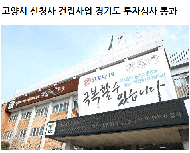 3천억 규모 '고양시청 신청사 건립사업' 행정절차 마무리...9월 국제현상설계