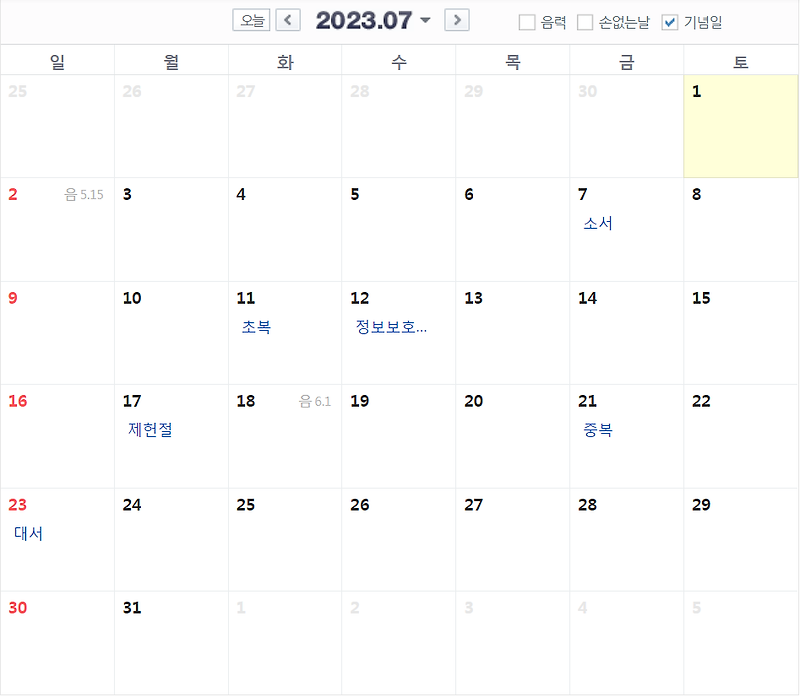2023 7월 달력 공휴일 대체휴일 빨간날 (제헌절 소서 대서 초복 중복 말복 날짜)