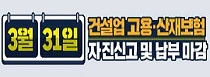 [건설워커] 건설업 고용·산재 보험료 3월 31일까지 꼭 신고하세요!