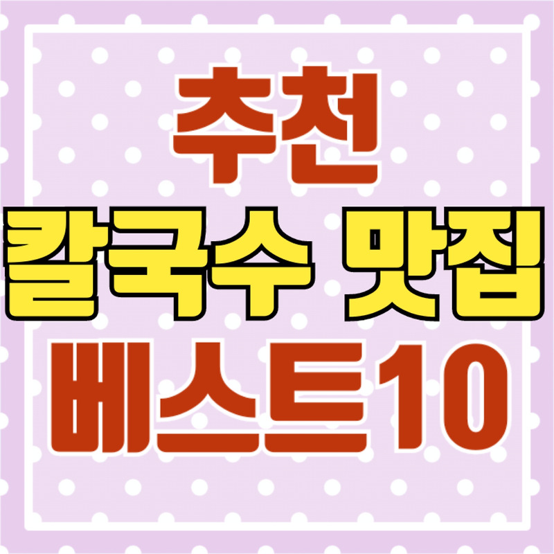 전국 칼국수 맛집 추천