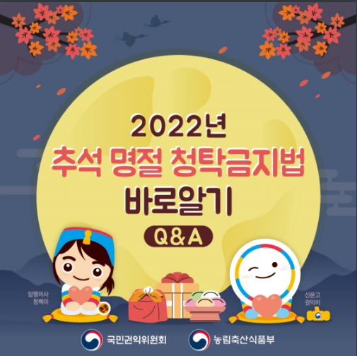 추석 명절 청탁금지법 바로알기 Q&A_국민권익위원회