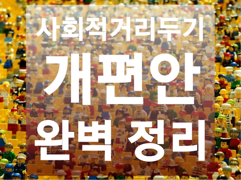 사회적 거리두기 개편 5단계 달라진 점은?