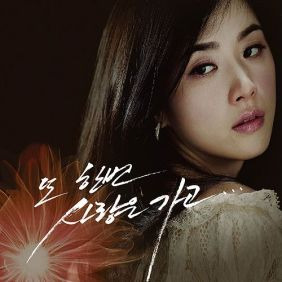 왁스, 이기찬 또 한번 사랑은 가고 듣기/가사/앨범/유튜브/뮤비/반복재생/작곡작사