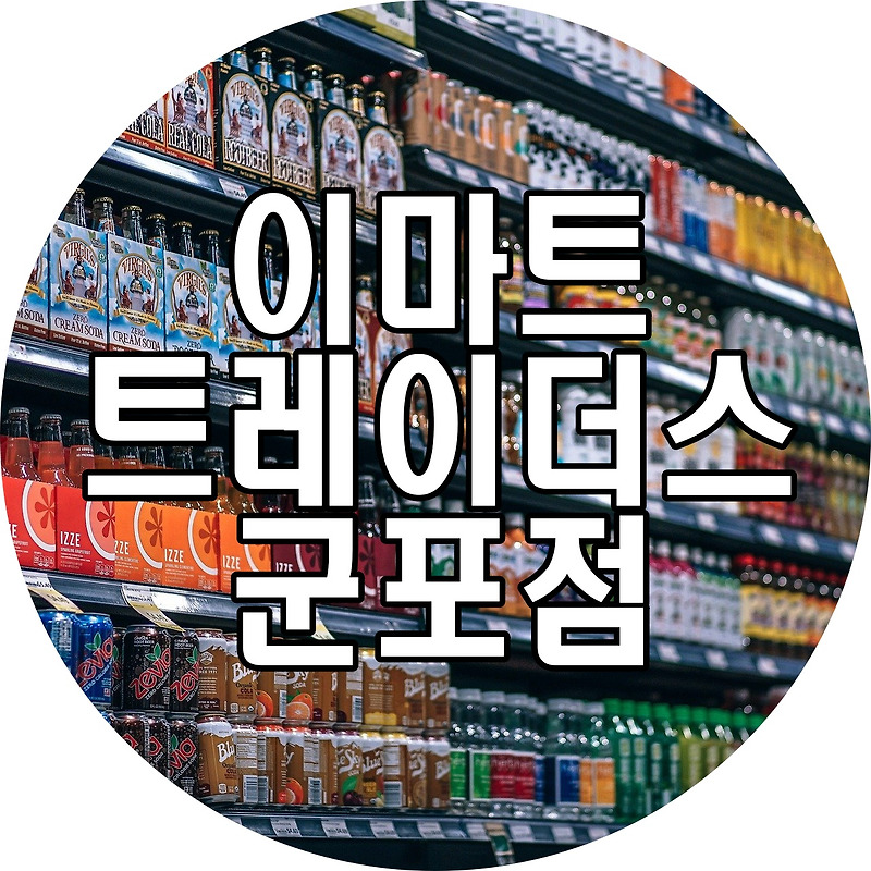 이마트 트레이더스 군포점 방문 후기 및 위치 안내