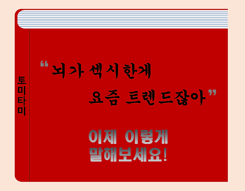 [오늘의 영어표현] The new green/black'10년전엔 스키니진이 대세였어'