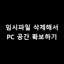 PC 하드디스크(SSD, HDD) 공간이 부족할 때 - [AppData 내 임시 저장 파일 폴더 비우기]