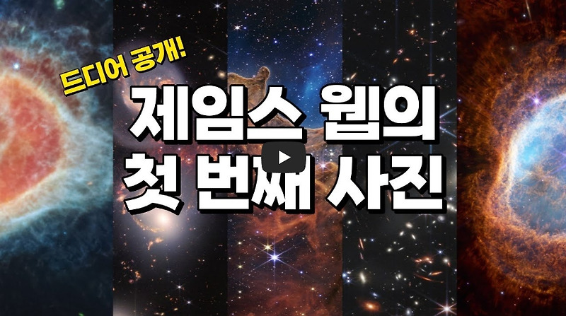 [역사 속 오늘] 제임스 웹 망원경 첫 촬영사진 드디어 공개! 우주의 신비를 풀다!