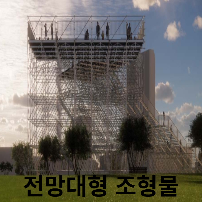 서울 전망 명소 하늘소