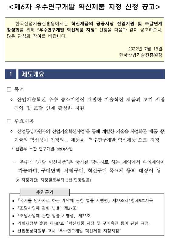 2022년 6차 우수연구개발 혁신제품 지정 신청 공고