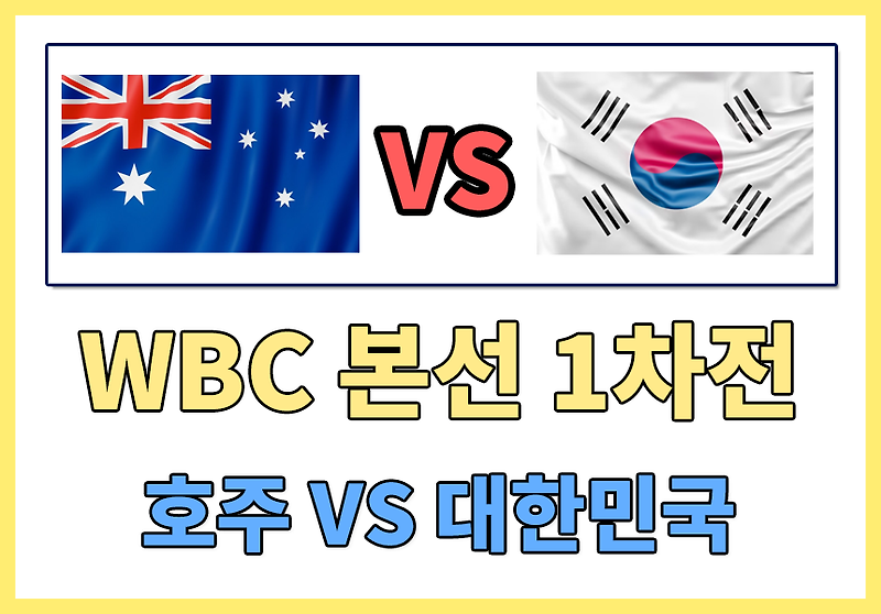 [WBC 본선1차전 경기결과] 호주대대한민국 WBC1차전 경기 결과 , 선수 데이터 알아보기 , 한국대호주 경기결과 WBC B조 1차전 경기 결과 , 강백호 2루타후 아웃 , 강백호 주루미스 , 강백호 세레머니..