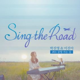 박진영, 이진아 공항 가는 길 (Sing the Road #01) 듣기/가사/앨범/유튜브/뮤비/반복재생/작곡작사