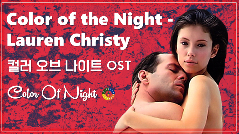 [컬러 오브 나이트 OST] Color of the Night - Lauren Christy 가사해석 /Movie that you watch on OST-Color Of Night