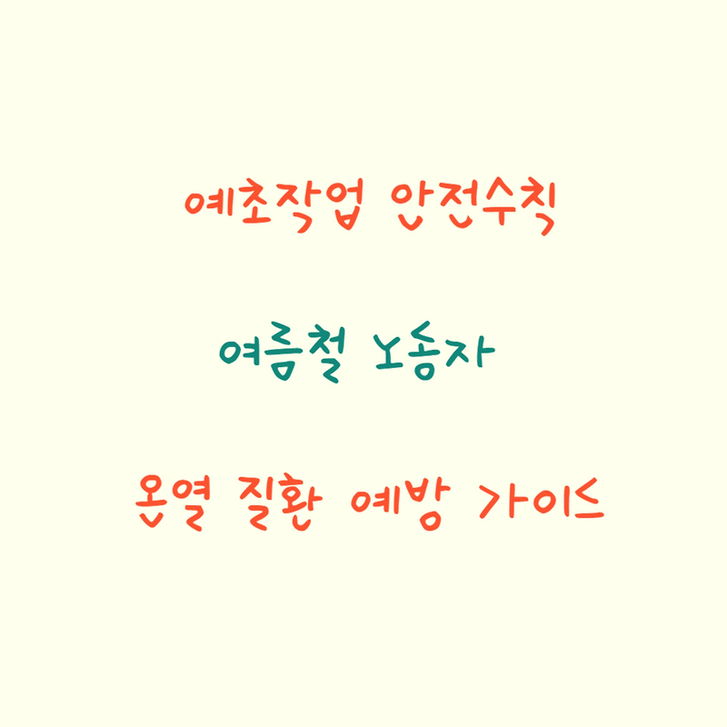 예초 작업 안전 수칙과 여름철 노동자 온열 질환 예방 가이드