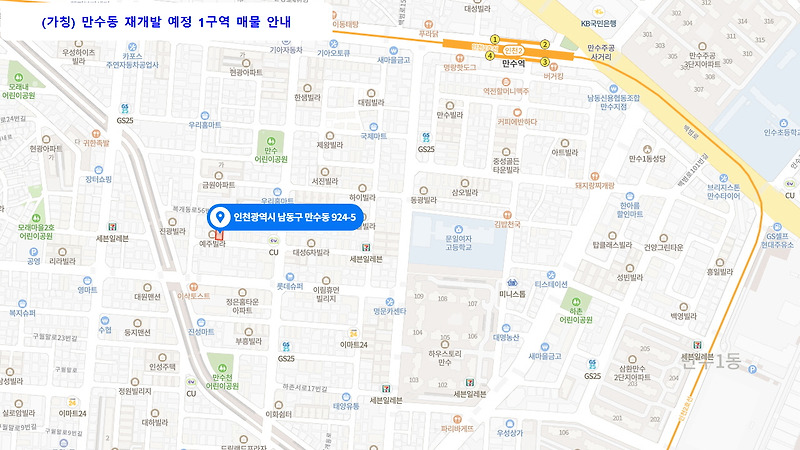 계약완료 가칭 만수동재개발 1구역 매물 4,200만원(실투자금) 인천 남동구