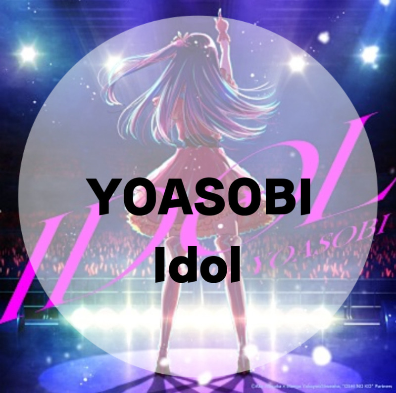 推しの子(최애의 아이 ost) : YOASOBI : Idol (アイドル) (가사/듣기/Official Audio)