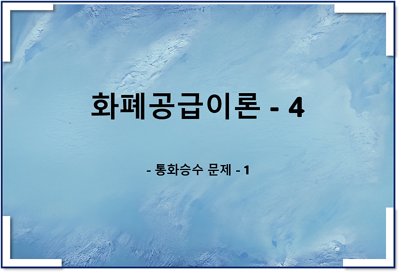 통화공급이론4 - 통화승수 관련 문제 1