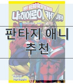 판타지 애니 추천 10선  『리뷰담』