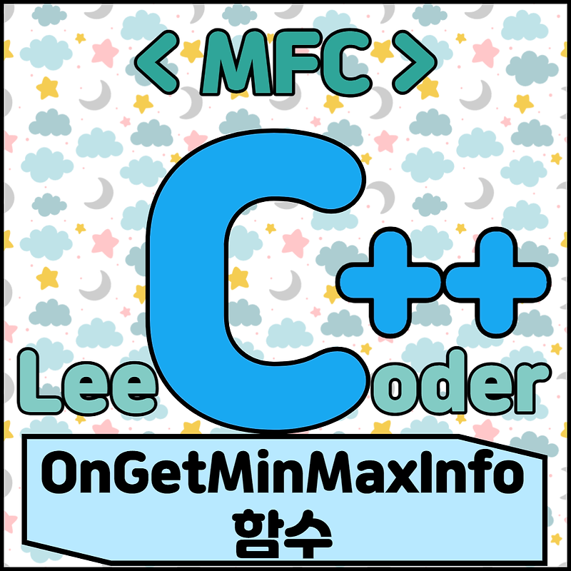[C++] MFC 프로그래밍 : OnGetMinMaxInfo 함수