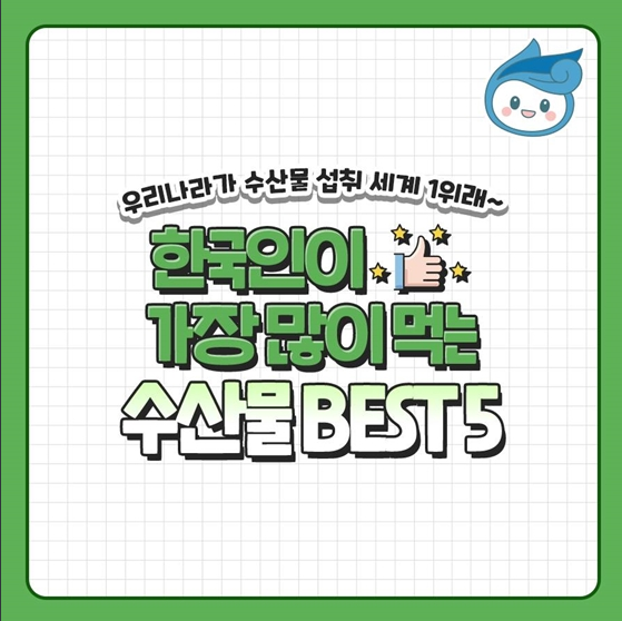 한국인이 가장 많이 먹는 수산물 1위는?