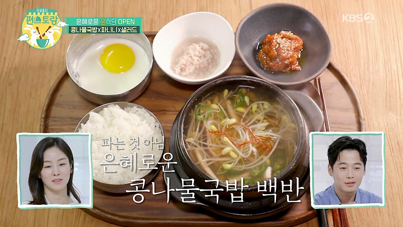 윤은혜 콩나물국밥 만들기 편스토랑 레시피 공개