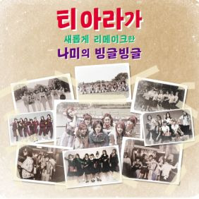 티아라 빙글빙글 듣기/가사/앨범/유튜브/뮤비/반복재생/작곡작사