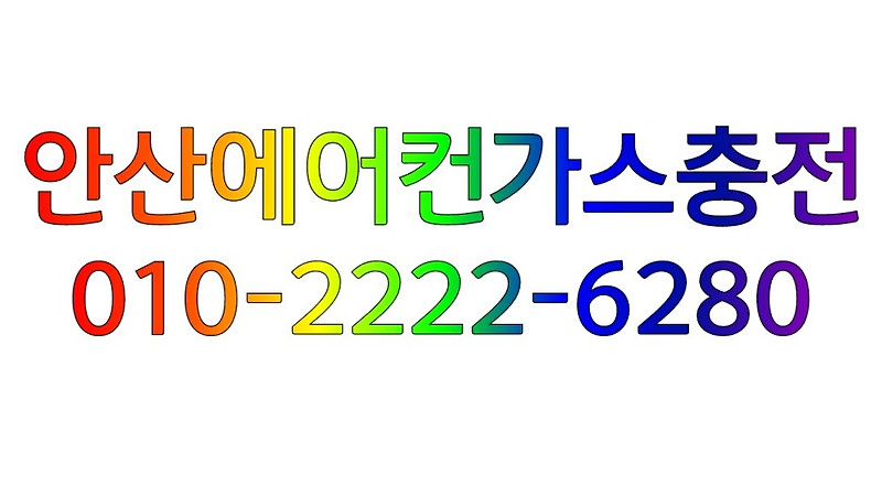 안산에어컨가스충전-“우리 집 에어컨 배관이 얼어버렸다고요?”: 원인과 해결책 소개