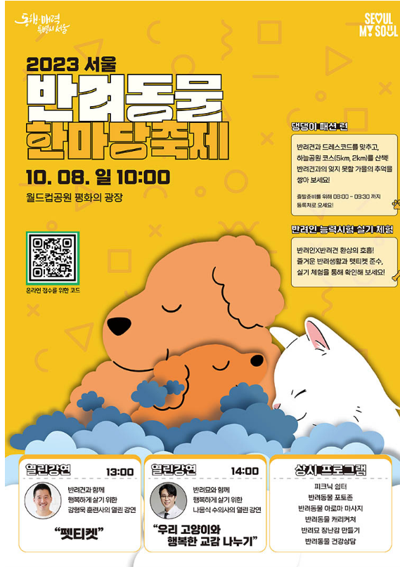 2023 서울 반려동물 한마당 축제 : 댕댕이 패션런, 강연, 체험 프로그램 뭐가 있을까