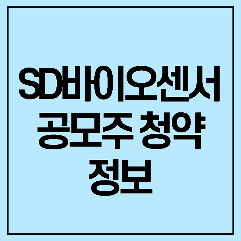 SD바이오센서 공모주 일정&공모주 증권사&SD BIOSENSOR회사소개