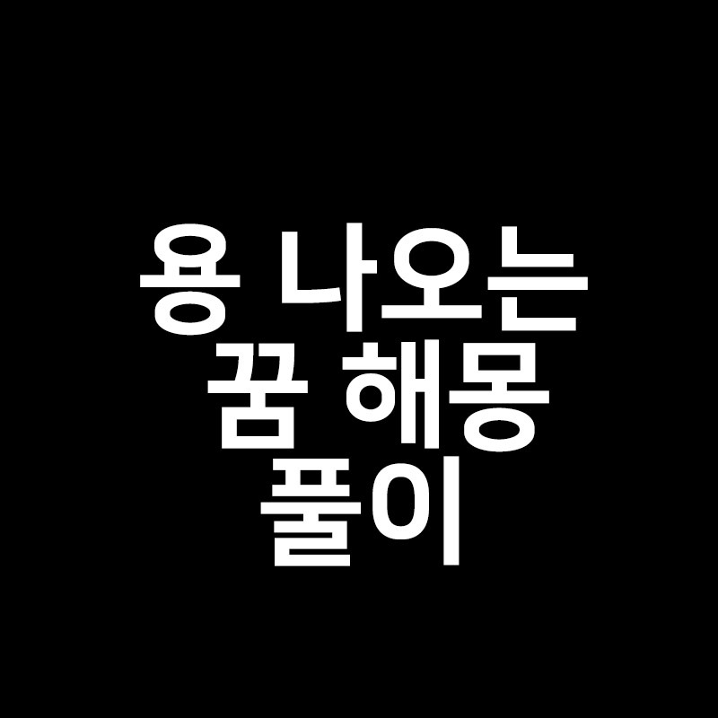 용 나오는 꿈 해몽