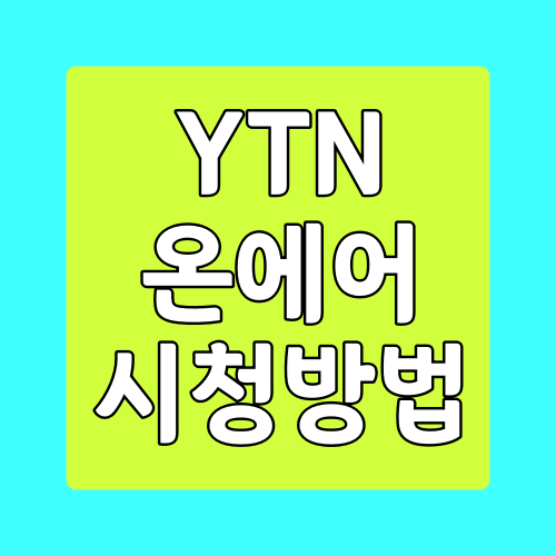 ytn 온에어 시청하는 방법