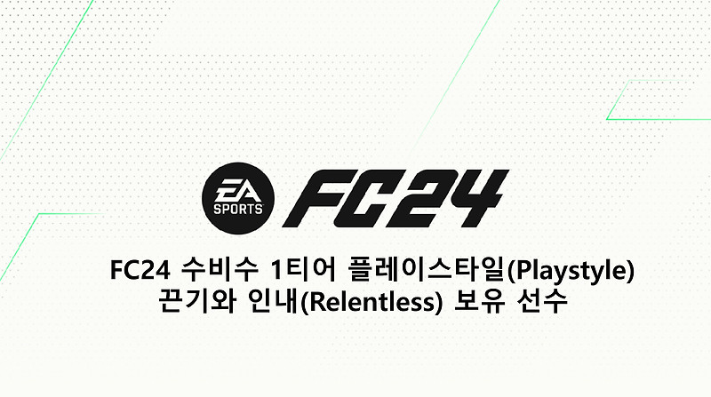 FC24 1티어 플레이스타일(Playstyle) 끈기와 인내(Relentless) 보유 선수