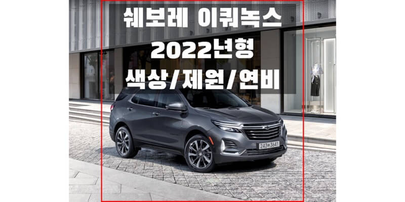쉐보레 2022 이쿼녹스 쉐보레 중형 SUV 색상과 제원, 연비, 휠&타이어 규격 정보