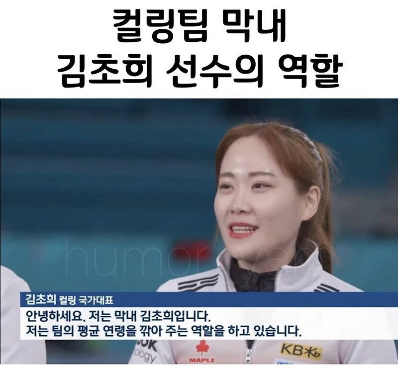 컬링팀 막내의 역할