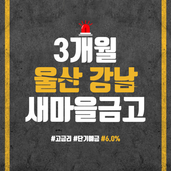 울산 강남 새마을금고 3개월 특판 높은 정기예금 금리비교 6.0%